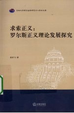 求索正义 罗尔斯正义理论发展探究