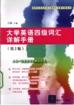 大学英语四级词汇详解手册