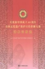 庆祝新中国成立60周年全国文化遗产保护宣传讲解大赛讲解词精选