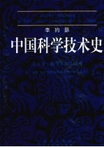 李约瑟中国科学技术史  5卷  2分册  炼丹术、点金术和长生术