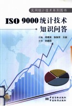 ISO9000统计技术知识问答