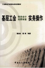 基层工会财务会计经费审查实务操作