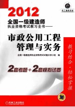 2012全国一级建造师执业资格考试教习全书 市政公用工程管理与实务