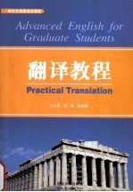 研究生英语综合教程 翻译教程