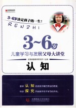 3-6岁儿童学习与发展父母大讲堂 认知