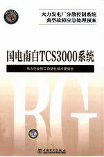 火力发电厂分散控制系统典型故障应急处理预案 国电南自 TCS3000系统