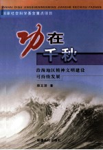 功在千秋 沿海地区精神文明建设可持续发展