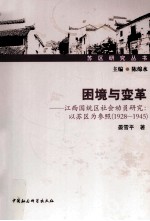 困境与变革 江西国统区社会动员研究 以苏区为参照 1928-1945