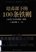 培养部下的100条铁则 新版版