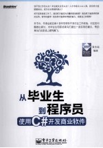 从毕业生到程序员 使用C#开发商业软件