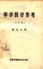 中学教学参考 文科版 英语专辑 5 1982