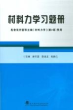 材料力学习题册