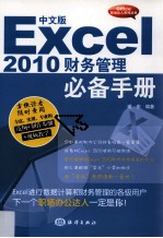 Excel2010财务管理必备手册 中文版