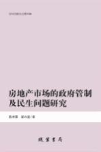 房地产市场的政府管制及民生问题研究 社科文献论丛 第26辑