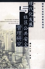 现代化发展与社区公共安全管理研究