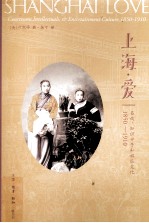 上海 爱 名妓、知识分子和娱乐文化 1850-1910