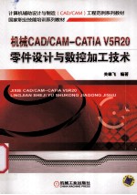 机械CAD/CAM-CATIA V5R20零件设计与数控加