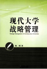 现代大学战略管理