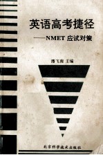 高考英语捷径 NMET应试对策