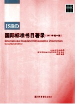 ISBD国际标准书目著录 2011年 统一版