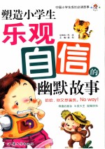 塑造小学生乐观自信的幽默故事