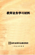 教师业务学习材料