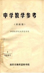 中学教学参考 理科版 中学数学电视讲座专辑 1 1981