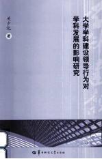 大学学科建设领导行为对学科发展的影响研究