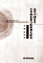 近代中国50年GDP的估算与经济增长研究 1887-1936年