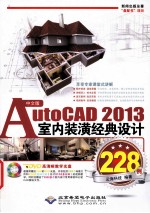 AutoCAD2013室内装潢经典设计228例 中文版