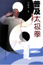 普及太极拳