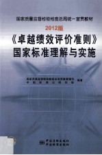 卓越绩效评价准则国家标准理解与实施  2012版