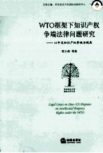 WTO框架下知识产权争端法律问题研究 以中美知识产权争端为视角