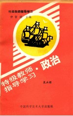 特级教师指导学习 政治