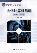 大学计算机基础 Office 2007版