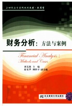 财务分析 方法与案例 methods and cases