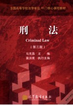 全国高等学校法学专业16门核心课程教材  刑法  第3版