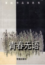 青春无语 萧田作品自选集