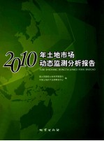 2010年土地市场动态监测分析报告