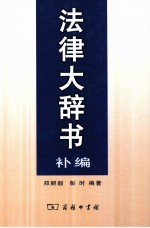 法律大辞书补编 法律文件表式