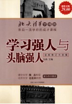 学习强人与头脑强人 修订版