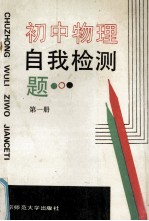 初中物理自我检测题 第1册