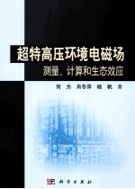 超特高压环境电磁场测量、计算和生态效应