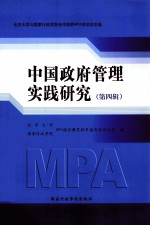 中国政府管理实践研究 第4辑