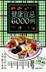 健康宜忌6000例