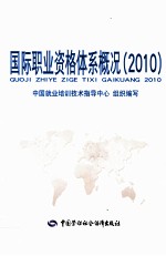 国际职业资格体系概况 2010