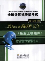 全国计算机等级考试二级Access数据库五合一 2013年3月