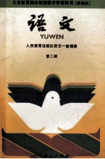 义务教育四年制初级中学教科书 实验本 语文 第2册