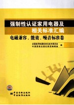 强制性认证家用电器及相关标准汇编  电磁兼容、能效、噪音标准卷