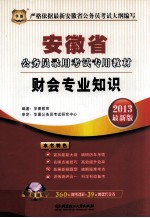 安徽省公务员录用考试专用教材 财会专业知识 2013 2013最新版